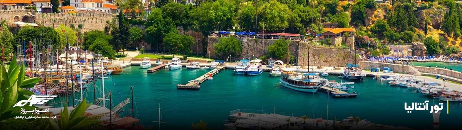 تور آنتالیا